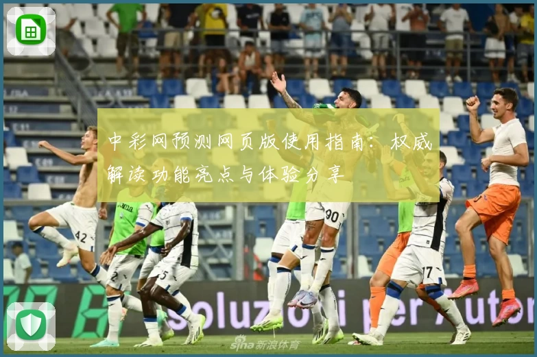 中彩网预测网页版使用指南:权威解读功能亮点与体验分享