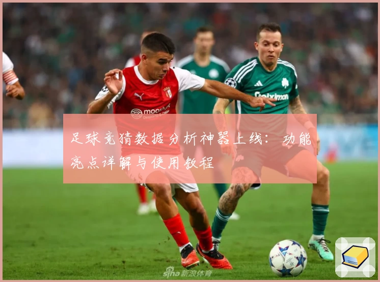 足球竞猜数据分析神器上线：功能亮点详解与使用教程