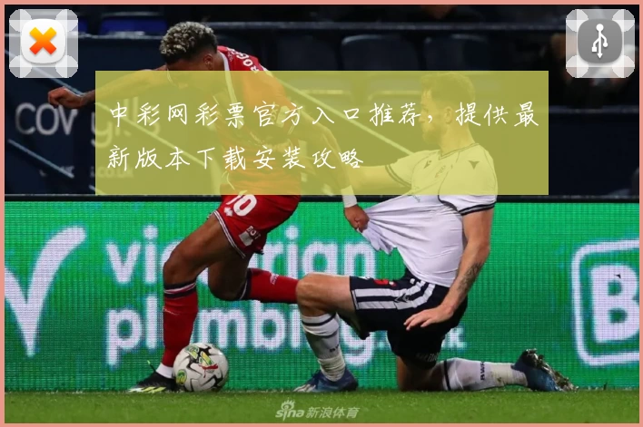 中彩网彩票官方入口推荐，提供最新版本下载安装攻略