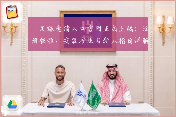 「足球竞猜入口官网正式上线：注册教程、安装方法与新人指南详解」