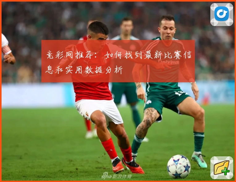竞彩网推荐：如何找到最新比赛信息和实用数据分析