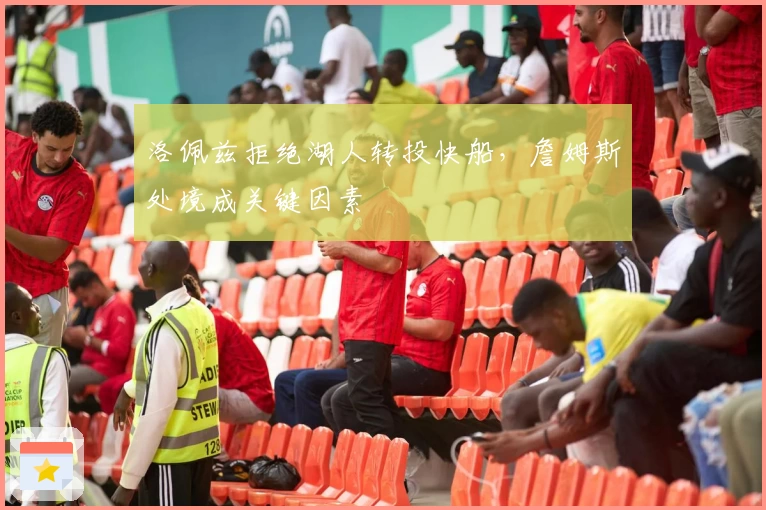 洛佩兹拒绝湖人转投快船，詹姆斯处境成关键因素