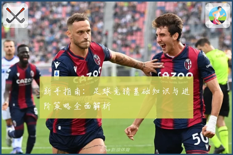 新手指南：足球竞猜基础知识与进阶策略全面解析