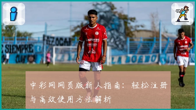 中彩网网页版新人指南：轻松注册与高效使用方法解析