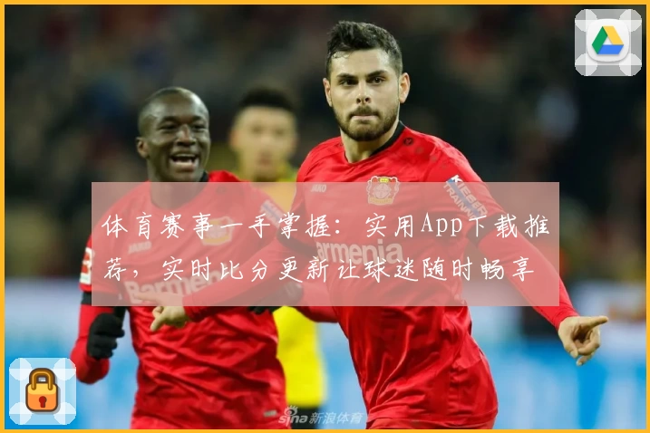体育赛事一手掌握:实用App下载推荐,实时比分更新让球迷随时畅享比赛