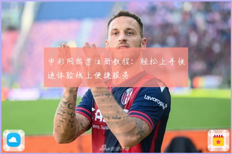 中彩网购票注册教程：轻松上手快速体验线上便捷服务