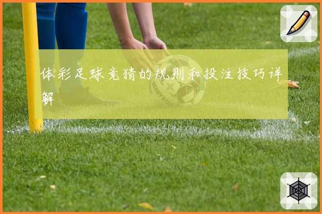 体彩足球竞猜的规则和投注技巧详解