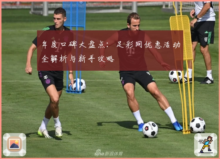 年度口碑大盘点：足彩网优惠活动全解析与新手攻略