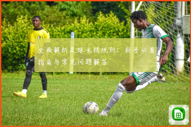 全面解析足球竞猜规则：新手必看指南与常见问题解答