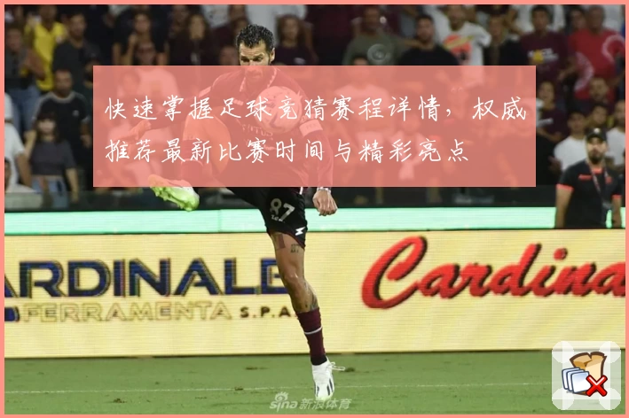 快速掌握足球竞猜赛程详情，权威推荐最新比赛时间与精彩亮点