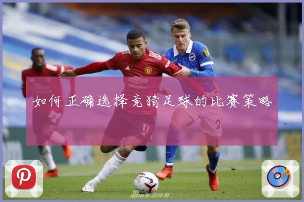 如何正确选择竞猜足球的比赛策略