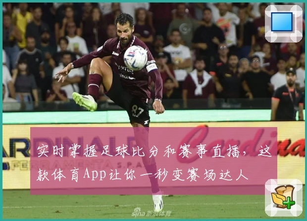 实时掌握足球比分和赛事直播，这款体育App让你一秒变赛场达人
