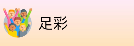 足彩 Logo